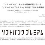 ソフトバンクプレミアム