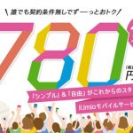 IIJmio ギガプラン