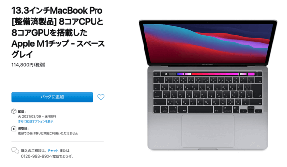 M1チップ搭載MacBook Air・Proの整備済製品が日本でも販売開始