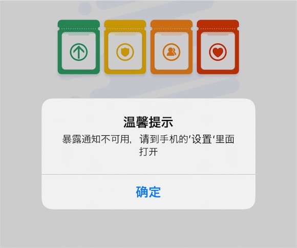 iOS14.5 接触通知 無効化 中国