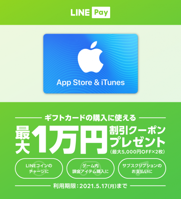LINE Pay App Store & iTunes ギフトカード