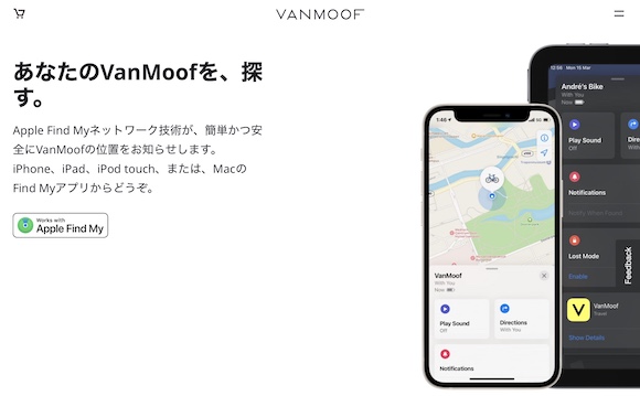 VanMoof 電動自転車「探す」対応