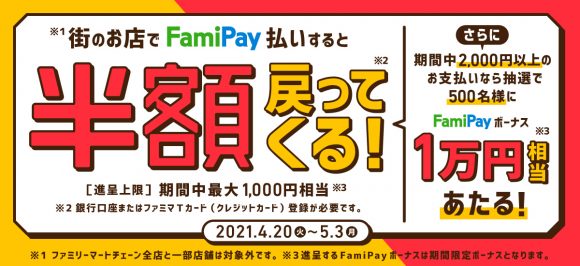 FamiPay キャンペーン