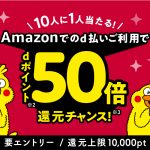 d払い Amazon キャンペーン