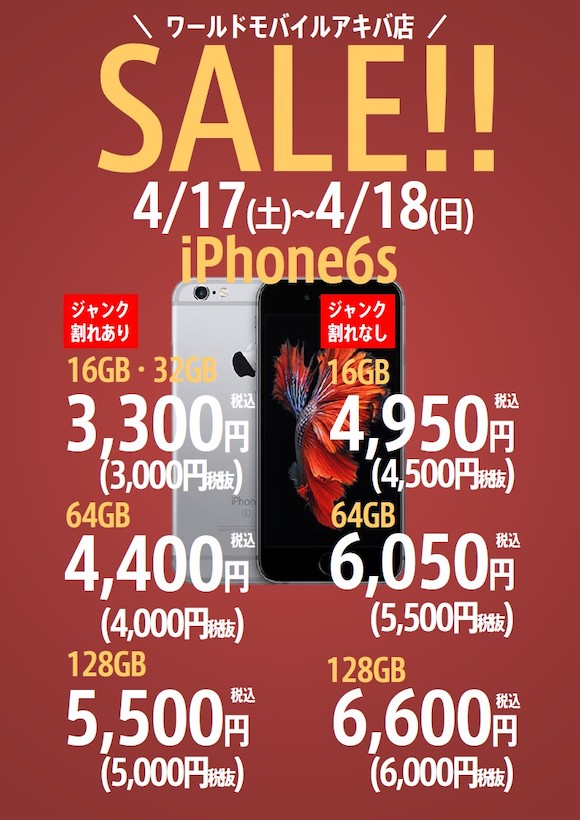 iPhone6sのジャンク割れありが3,300円〜、割れなしが4,950円〜で販売 - iPhone Mania