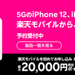 楽天モバイルでiPhoneが予約できることを示す画像