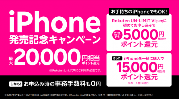 楽天モバイルのiPhone発売記念キャンペーンの画像