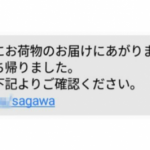 佐川　注意喚起