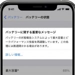 Tips iOS14.5 バッテリー再調整Tips iOS14.5 バッテリー再調整