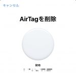 Tips AirTag Apple ID 削除