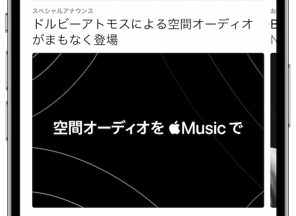 Apple Music 空間オーディオ