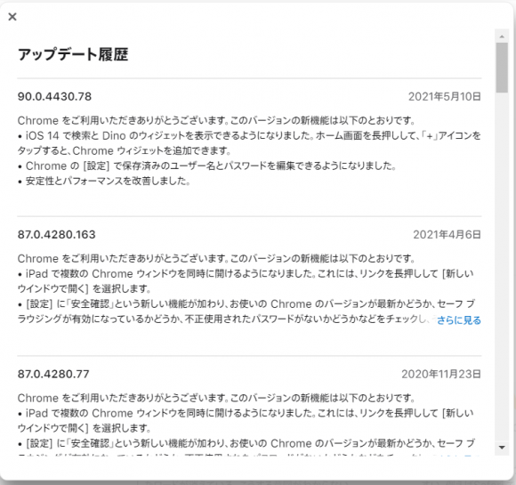 iPhone/iPad向けChromeブラウザのアップデート履歴