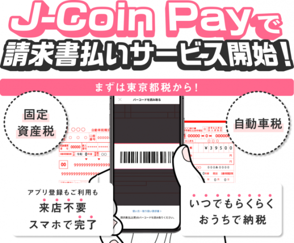 J-Coin Pay J-Coin請求書払い