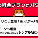 ワイモバイルの料金プラン「シンプルS／M／L」でデータ繰り越しが可能に