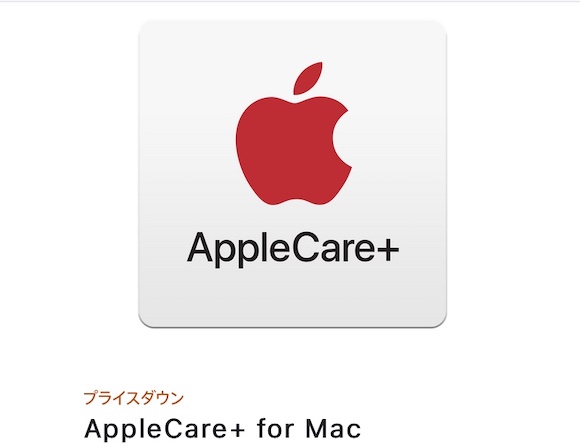 AppleCare+ for Mac プライスダウン