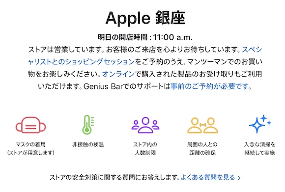 Apple 銀座 感染対策