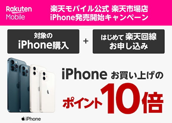 楽天モバイル iPhone キャンペーン