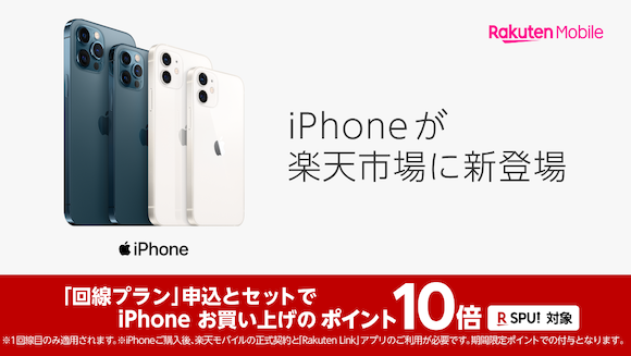 楽天モバイル iPhone キャンペーン