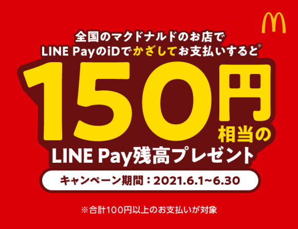 LINE Pay キャンペーン