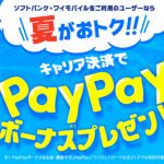 ソフトバンク PayPay