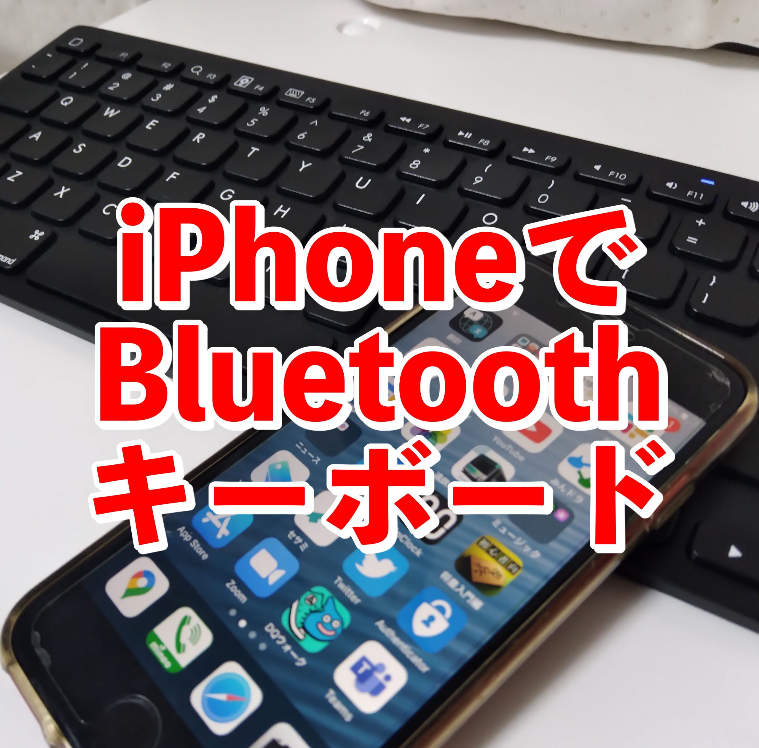 使い方 Iphoneでbluetooth接続したキーボードを使う方法 Iphone Mania