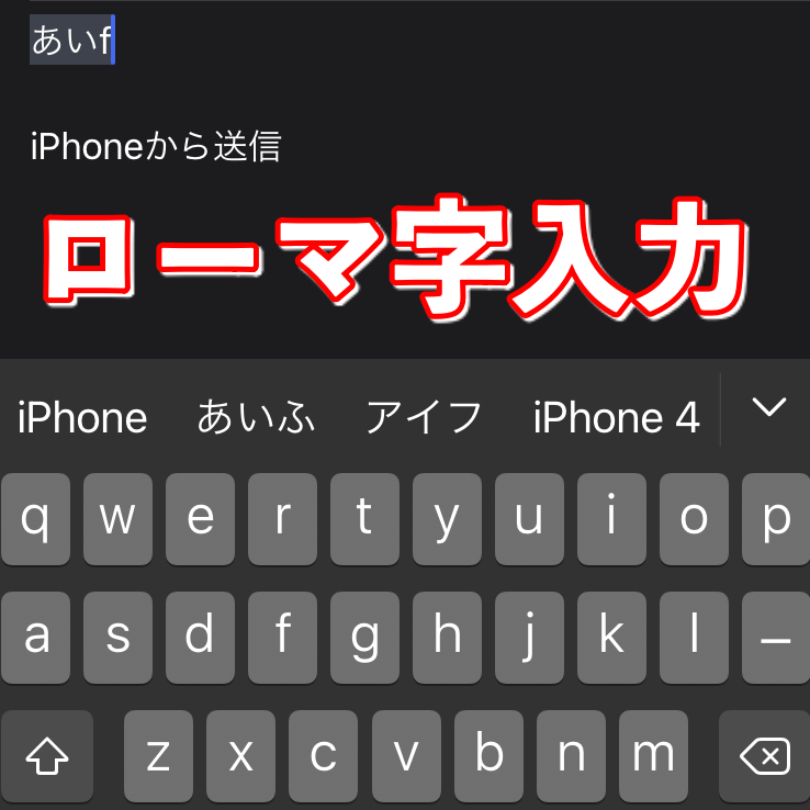 使い方 Iphoneでpcのように ローマ字入力 する方法 Iphone Mania