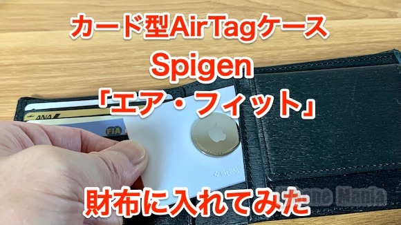レビュー】Spigenのカード型AirTagケース、財布に入れて使ってみた 
