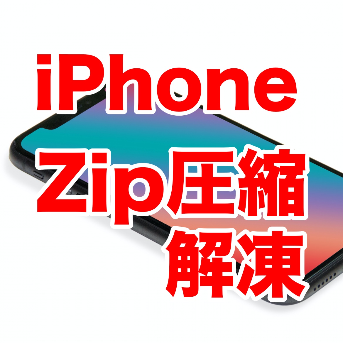 Tips iOS14.4 Zip圧縮