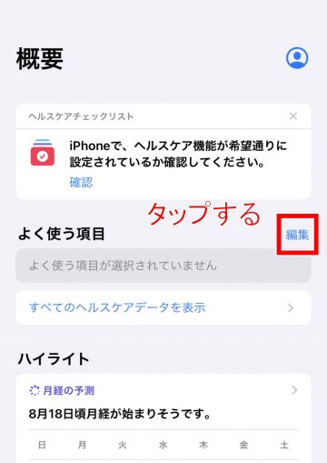 Tips iOS14 ヘルスケア