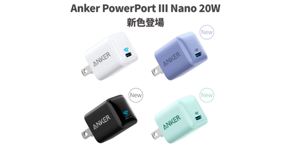Ankerの超小型急速充電器PowerPort III Nano 20Wに新色登場