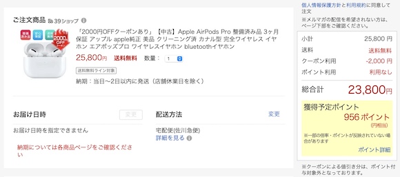 AirPods Pro（ほぼ新品）、クーポン適用で23,800円で購入可能 - iPhone