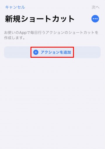 Tips iOS14 ショートカット