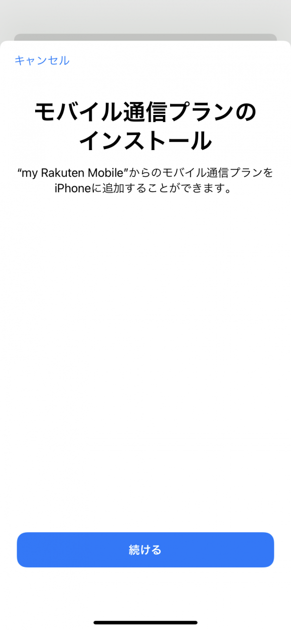 iPhoneのモバイル通信プランのインストール画面