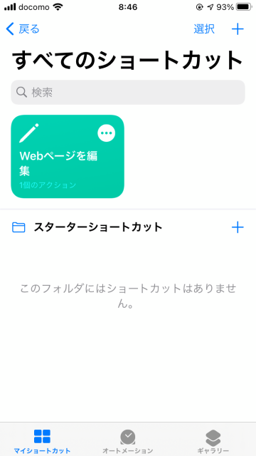 Tips iOS14 ショートカットWebページ編集