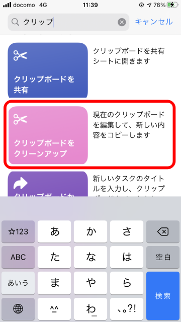 【iOS ショートカット】クリップボードをクリーンナップ