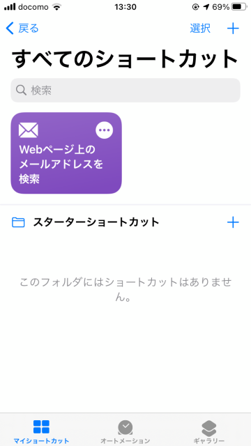 Tips iOS14 ショートカット Webページ上のメールアドレスを自動取得する