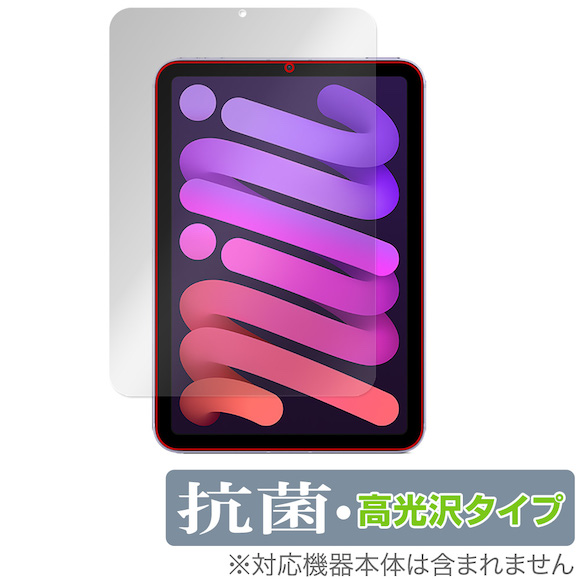 ミヤビックス「Hydro Ag＋抗菌・高光沢タイプ OverLay 抗菌」iPad mini（第6世代）用