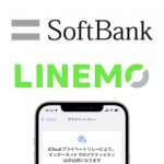 SoftBank ソフトバンク LINEMO iOS15 プライベートリレー