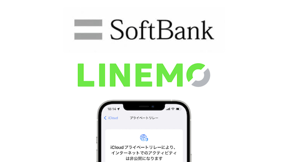 SoftBank ソフトバンク LINEMO iOS15 プライベートリレー
