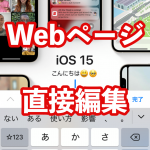 Tips iOS14 ショートカットWebページ編集