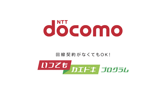 NTTドコモ「いつでもカエドキプログラム」