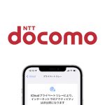 NTTドコモ iOS15 プライベートリレー