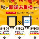 HIS Mobileの秋の新端末乗換フェア