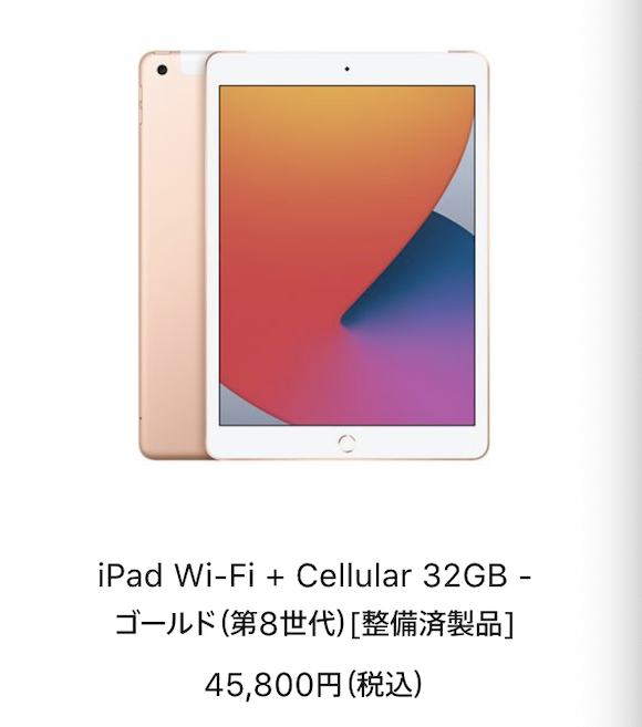iPad整備済製品に、iPad(第8世代)が追加〜米国からおよそ1カ月半後