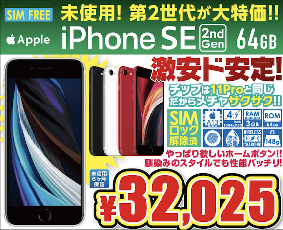 値上げのiPhone SE（第2世代) 64GB、未使用品が32,025円でセール中 