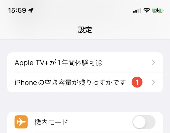 iOS15 「iPhoneの空き容量が残りわずかです」