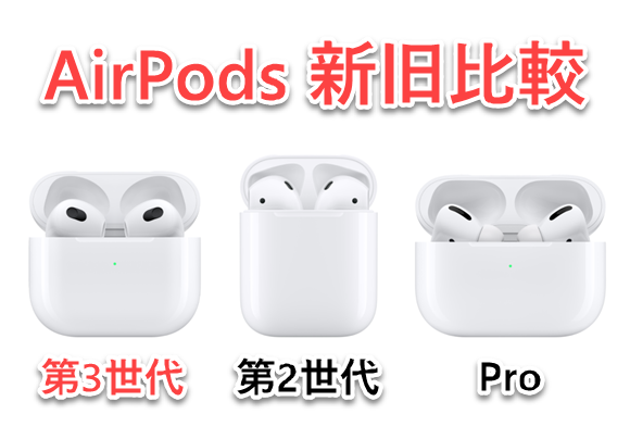 AirPods 第3世代 比較
