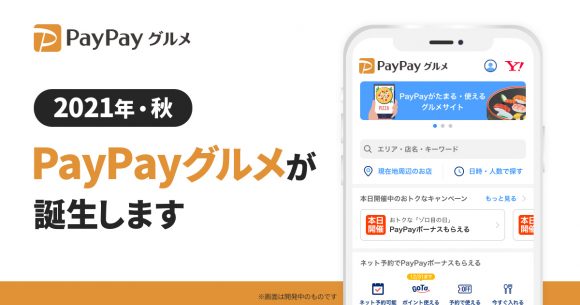 PayPayグルメ予告