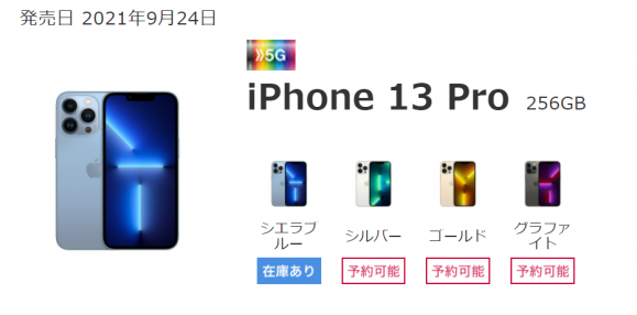 ドコモオンラインショップ、一部のiPhone13 Proが「在庫あり」に