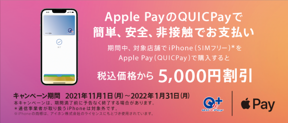 Apple Pay（QUICPay）のiPhone 購入キャンペーン